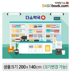 [디자인다소]병원놀이(약국)현수막-051