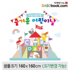 [디자인다소]어린이날현수막-139