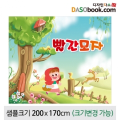 [디자인다소][빨간모자]동화배경현수막-189