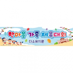 [디자인다소]운동회현수막-075