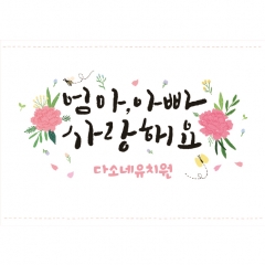 [디자인다소]어버이날(감사)현수막-066