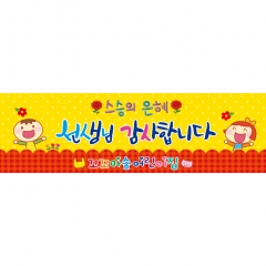 [디자인다소]스승의날현수막-003