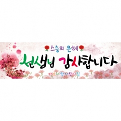 [디자인다소]스승의날현수막-004