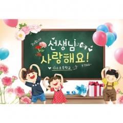 [디자인다소]스승의날(감사)현수막-017