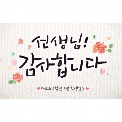 [디자인다소]스승의날(감사)현수막-022