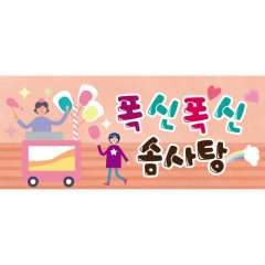 [디자인다소]시장놀이현수막(솜사탕)-239