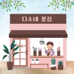 [디자인다소]시장놀이현수막(꽃집)-251