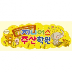 [디자인다소]공부방현수막(주산)-023