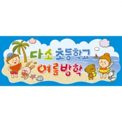 [디자인다소]여름배경현수막(여름방학)-294