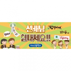 [디자인다소]수능응원현수막-013
