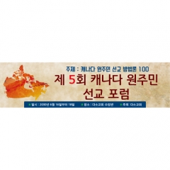 [디자인다소]선교현수막(캐나다)-017