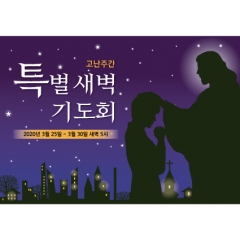 [디자인다소]교회현수막(새벽기도회)-117