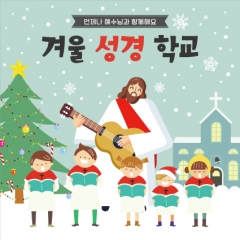 [디자인다소]교회현수막(겨울성경학교)-119