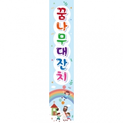 [디자인다소]어린이날현수막(교회어린이주일)-211