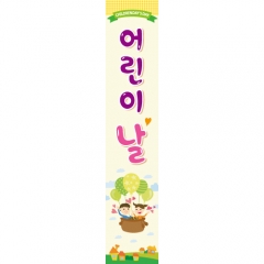 [디자인다소]어린이날현수막-218