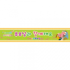 [디자인다소]부모참여현수막-162