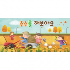 [디자인다소]농사현수막(추수하기)-005