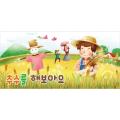 [디자인다소]농사현수막(추수하기)-006