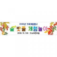 [디자인다소]숲체험현수막(밧줄체험)-008