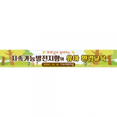 [디자인다소]부모참여현수막(환경교육)-163