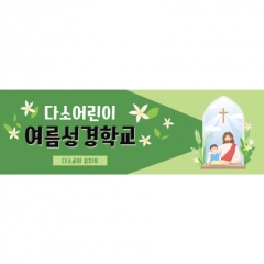 [디자인다소]여름성경학교현수막-169