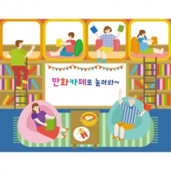 [디자인다소]시장놀이현수막(만화카페)-342