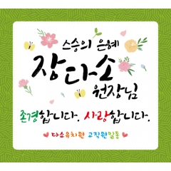 [디자인다소]스승의날현수막-047
