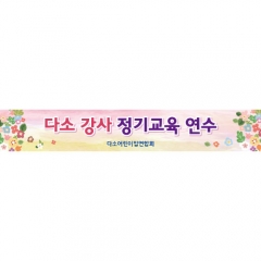 [디자인다소]세미나현수막-005