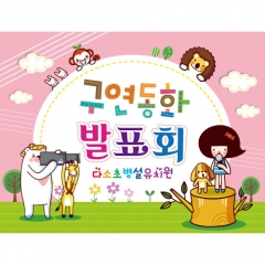 [디자인다소]재롱잔치현수막(구연동화)-111