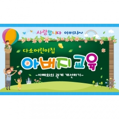 [디자인다소]부모참여현수막(아빠참여)-200