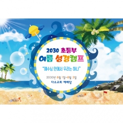 [디자인다소]여름성경학교현수막-205