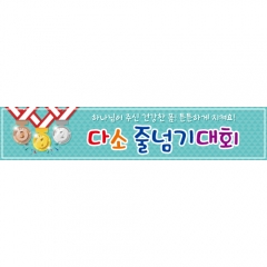 [디자인다소]운동회현수막(줄넘기)-086