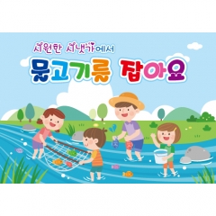 [디자인다소]현장체험학습현수막(물고기잡기)-003