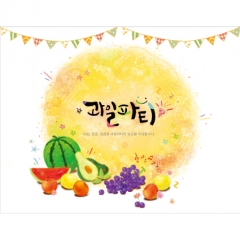 [디자인다소]시장놀이현수막(과일파티)-352