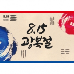 [디자인다소]국경일현수막(광복절)-040