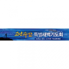 [디자인다소]교회사순절현수막-006