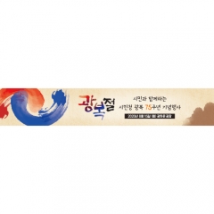 [디자인다소]국경일현수막(광복절)-045