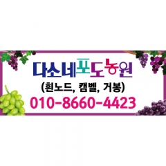 [디자인다소]텃밭현수막(포도)-049