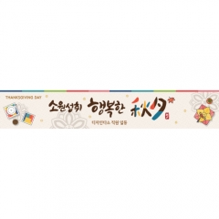 [디자인다소]추석명절현수막-340