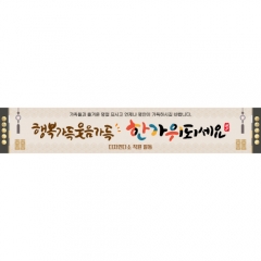 [디자인다소]추석명절현수막-344