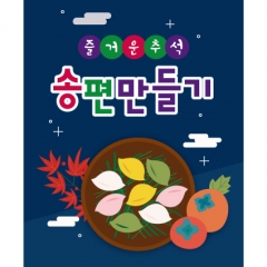 [디자인다소]송편만들기현수막-023