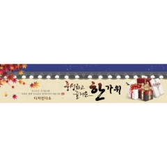 [디자인다소]추석명절현수막-366