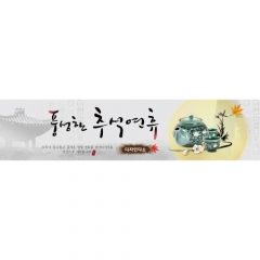 [디자인다소]추석명절현수막-367