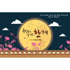 [디자인다소]추석명절현수막-369