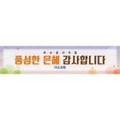 [디자인다소]추수감사절현수막-136