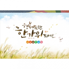 [디자인다소]추석명절현수막-382