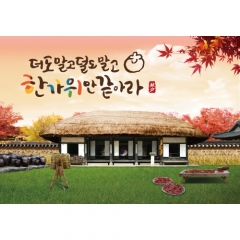 [디자인다소]추석명절현수막(초가집)-384