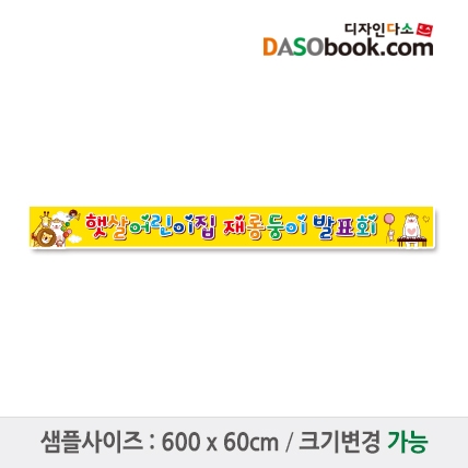 [디자인다소]재롱잔치현수막-004