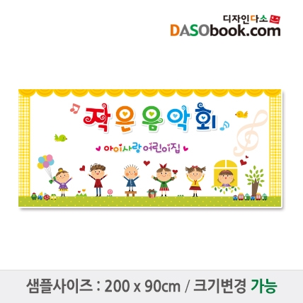 [디자인다소]재롱잔치현수막-008