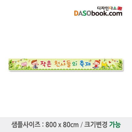 [디자인다소]재롱잔치현수막-013